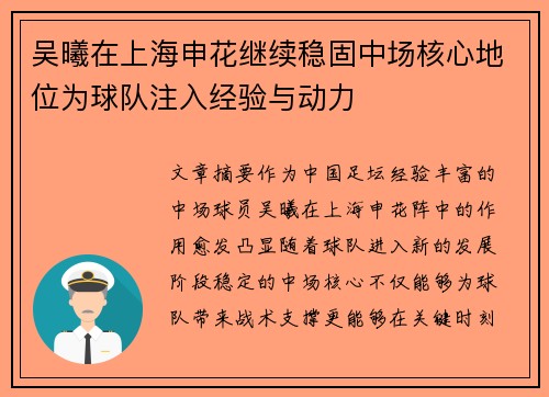 吴曦在上海申花继续稳固中场核心地位为球队注入经验与动力