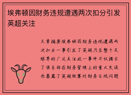 埃弗顿因财务违规遭遇两次扣分引发英超关注