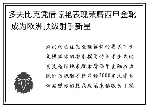 多夫比克凭借惊艳表现荣膺西甲金靴 成为欧洲顶级射手新星