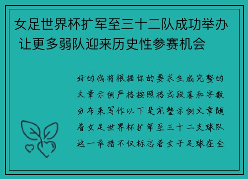 女足世界杯扩军至三十二队成功举办 让更多弱队迎来历史性参赛机会