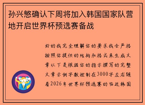 孙兴慜确认下周将加入韩国国家队营地开启世界杯预选赛备战