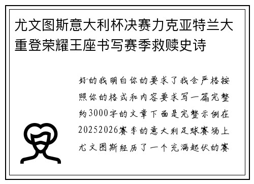 尤文图斯意大利杯决赛力克亚特兰大重登荣耀王座书写赛季救赎史诗