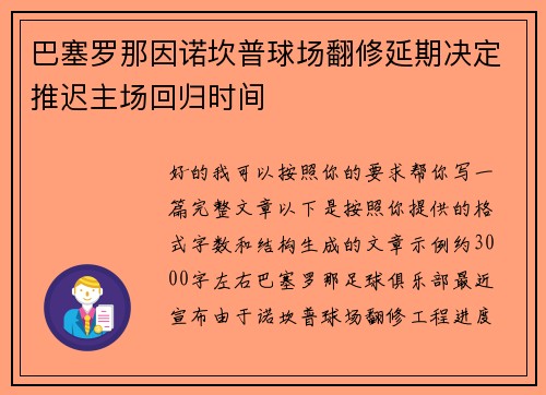 巴塞罗那因诺坎普球场翻修延期决定推迟主场回归时间
