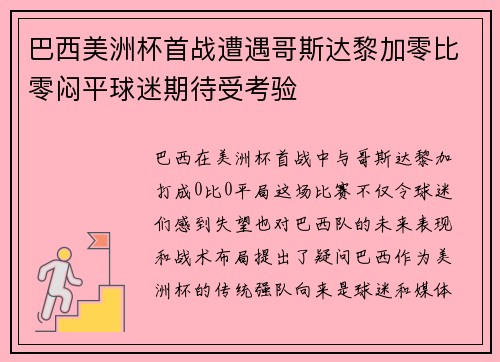 巴西美洲杯首战遭遇哥斯达黎加零比零闷平球迷期待受考验