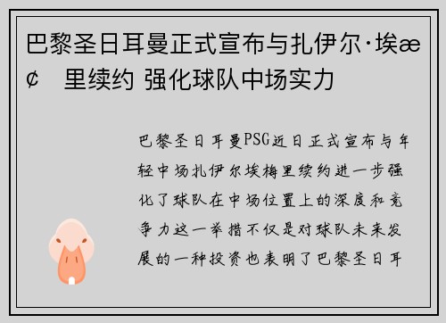巴黎圣日耳曼正式宣布与扎伊尔·埃梅里续约 强化球队中场实力