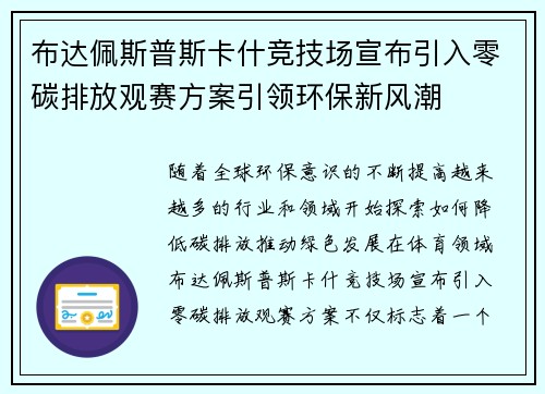 布达佩斯普斯卡什竞技场宣布引入零碳排放观赛方案引领环保新风潮