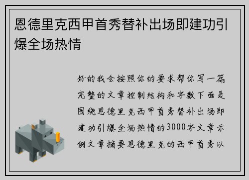 恩德里克西甲首秀替补出场即建功引爆全场热情