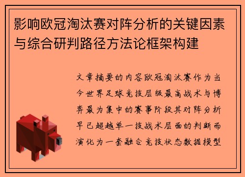 影响欧冠淘汰赛对阵分析的关键因素与综合研判路径方法论框架构建