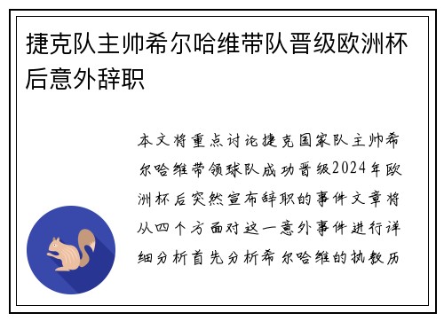 捷克队主帅希尔哈维带队晋级欧洲杯后意外辞职