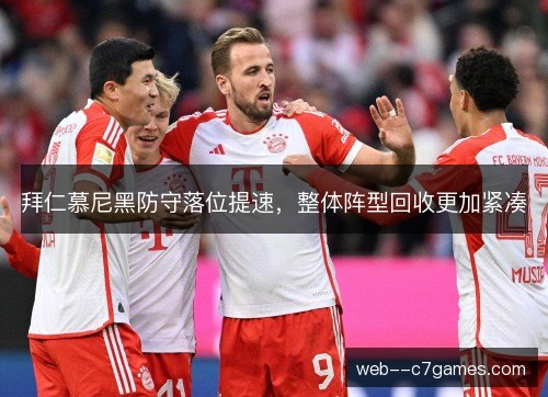 拜仁慕尼黑防守落位提速，整体阵型回收更加紧凑